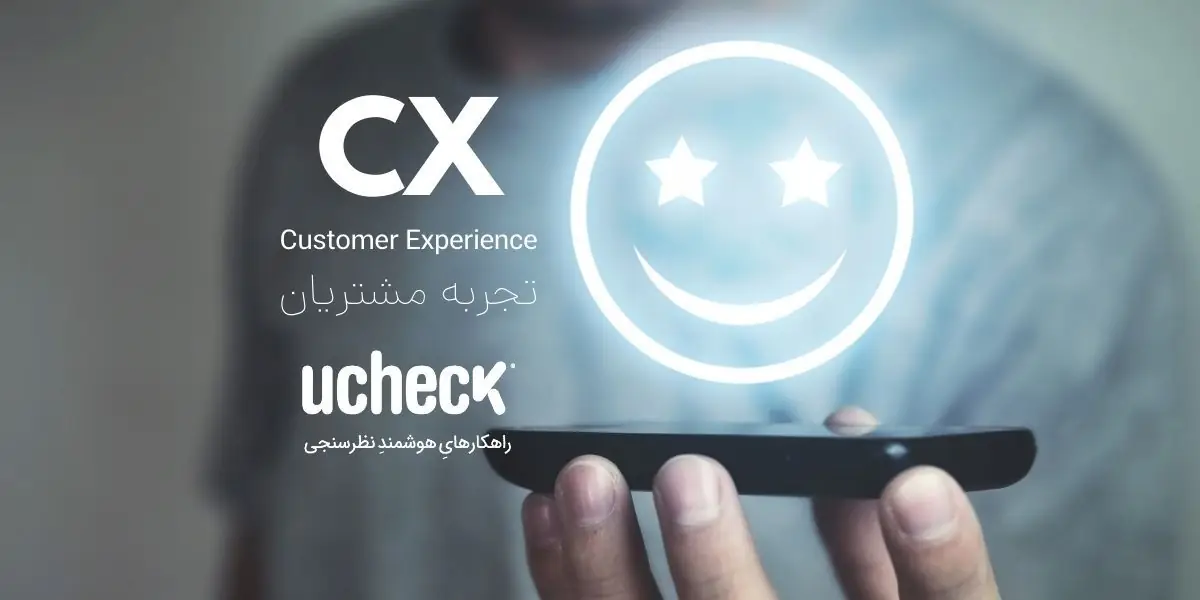 نمایش مفهومی یک تجربه مشتری موفق با آیکون خندان و درخشان بالای گوشی هوشمند.