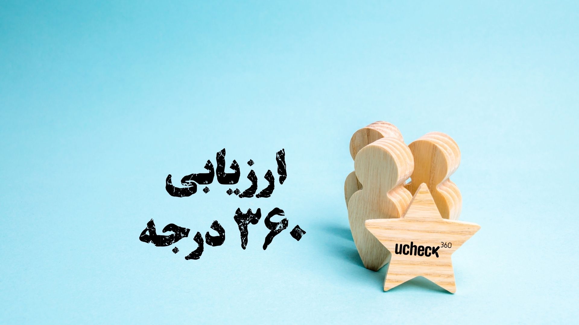 ارزیابی 360 درجه