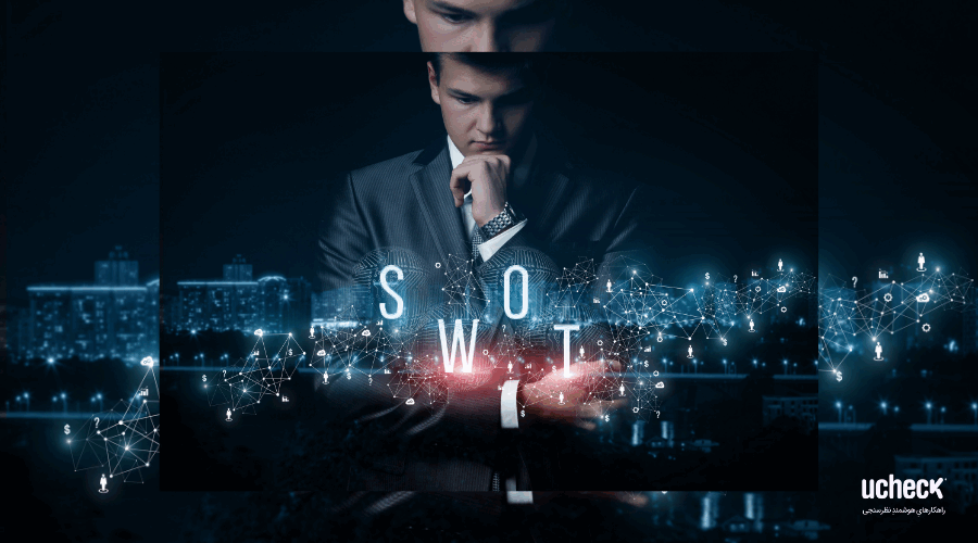 تحلیل SWOT