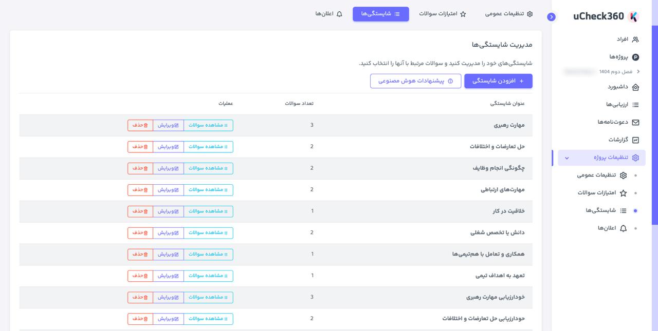 تنظیمات پنل ارزیابی ۳۶۰ درجه یوچک